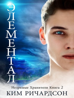 cover image of Элементал